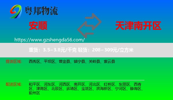 安顺到南开区物流