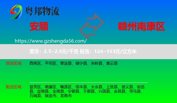安顺到南康区物流专线
