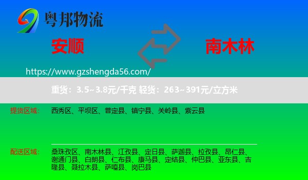 安顺到南木林县物流专线
