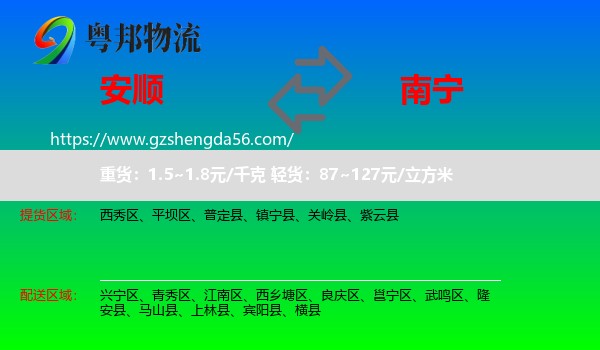 安顺到南宁专线