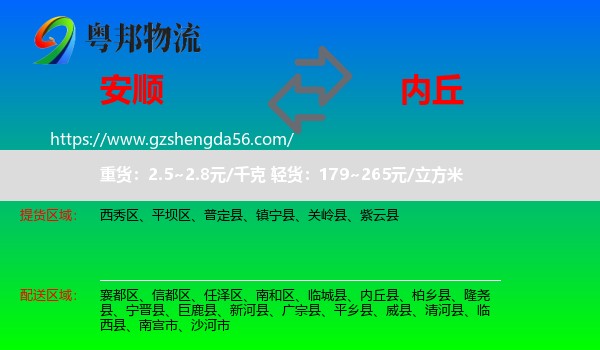 安顺到内丘县物流专线