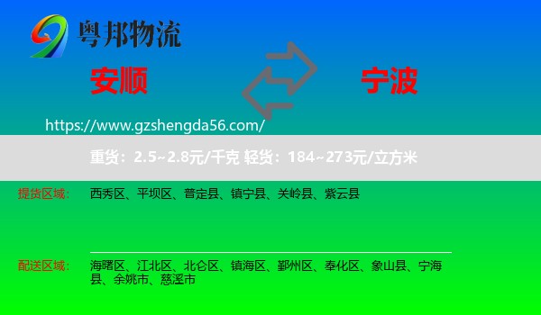 安顺到宁波物流