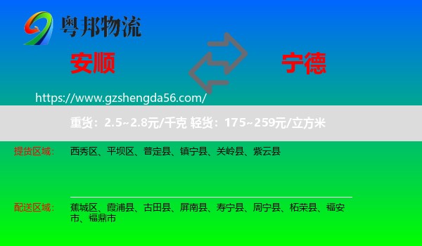 安顺到宁德物流