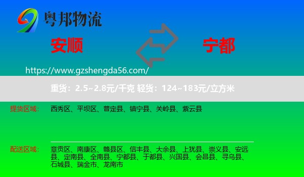 安顺到宁都县物流专线