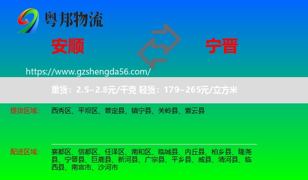 安顺到宁晋县物流专线