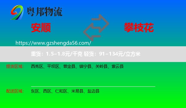安顺到攀枝花物流