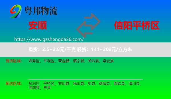 安顺到平桥区物流专线