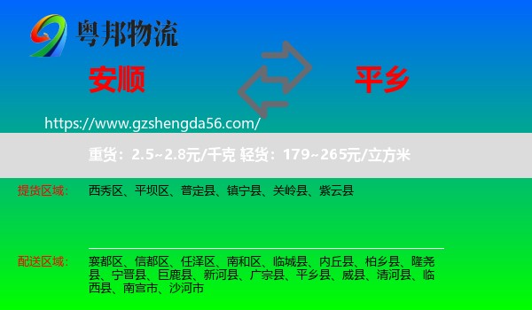 安顺到平乡县物流专线