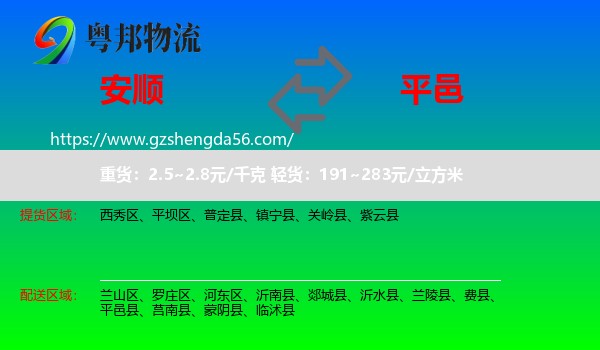 安顺到平邑县物流专线