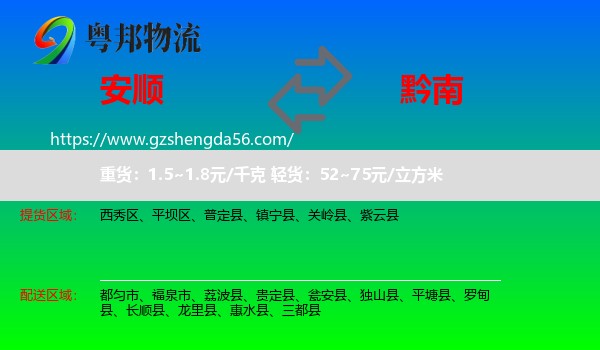 安顺到黔南物流