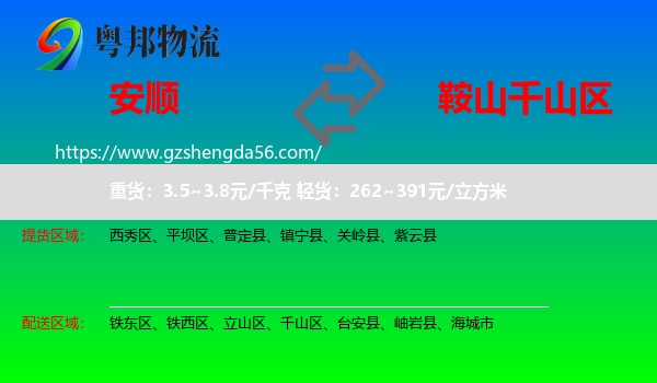 安顺到千山区物流专线