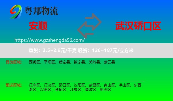 安顺到硚口区物流专线