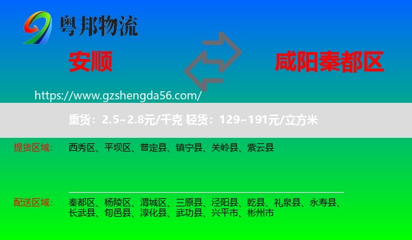 安顺到秦都区物流专线