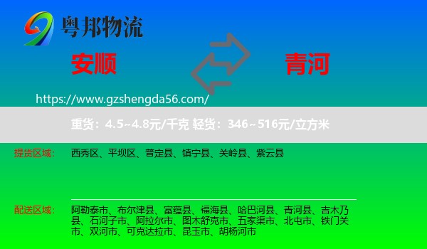 安顺到青河县物流专线