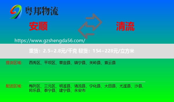 安顺到清流县物流专线