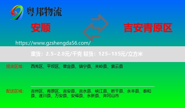 安顺到青原区物流专线
