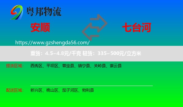 安顺到七台河物流