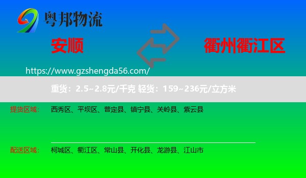 安顺到衢江区物流专线