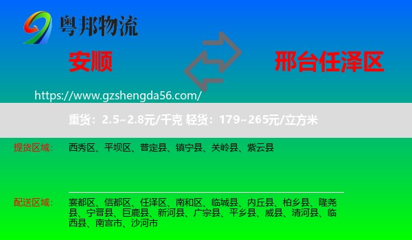 安顺到任泽区物流专线