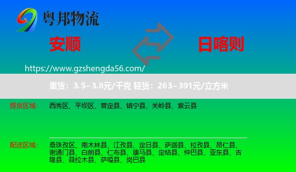 安顺到日喀则物流