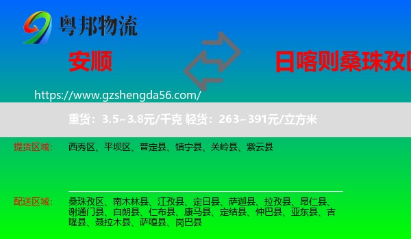 安顺到桑珠孜区物流专线