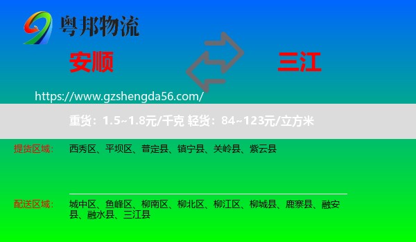 安顺到三江县物流专线