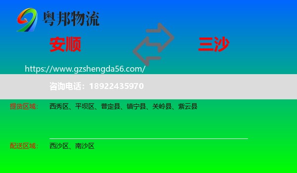 安顺到三沙物流