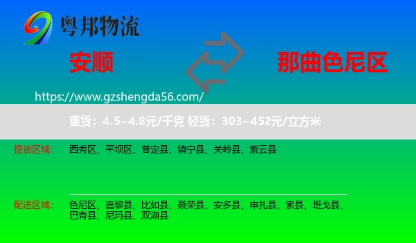 安顺到色尼区物流专线