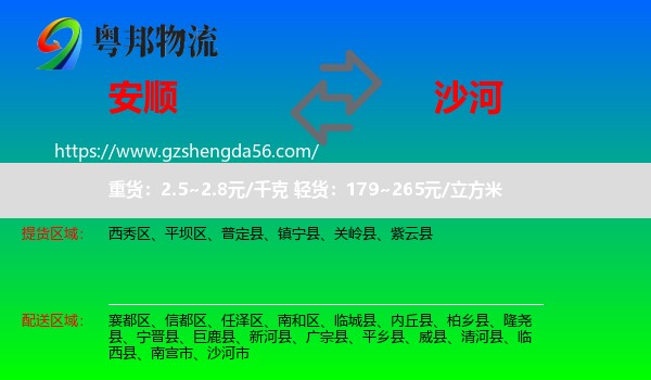 安顺到沙河市物流专线