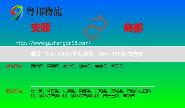 安顺到商都县物流专线