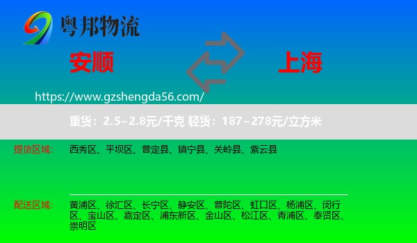 安顺到上海专线