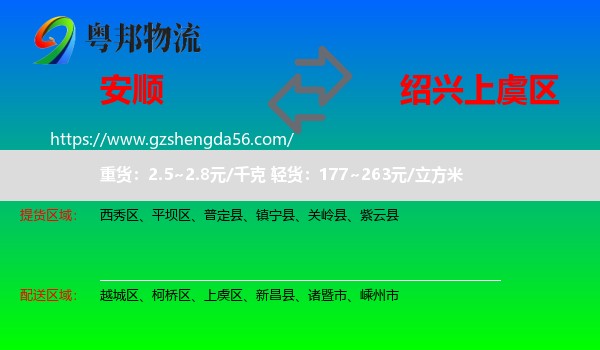 安顺到上虞区物流专线
