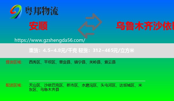 安顺到沙依巴克区物流专线