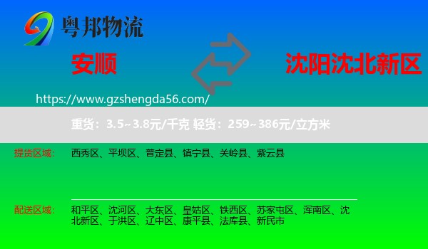 安顺到沈北新区物流专线