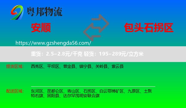 安顺到石拐区物流专线