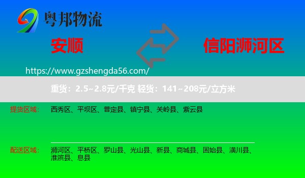 安顺到浉河区物流专线