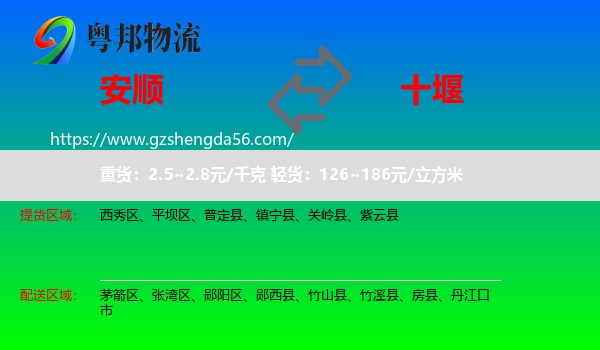 安顺到十堰物流