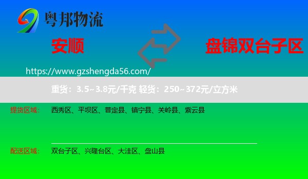 安顺到双台子区物流专线