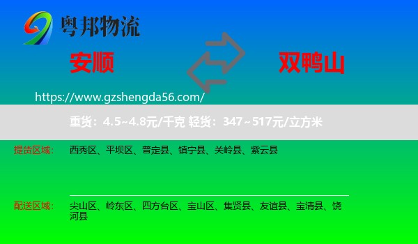 安顺到双鸭山物流