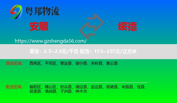 安顺到绥德县物流专线