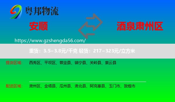 安顺到肃州区物流专线
