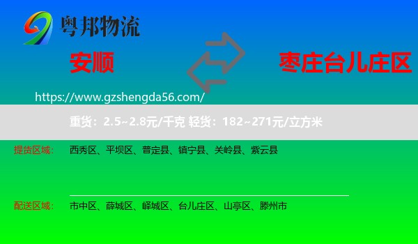 安顺到台儿庄区物流专线