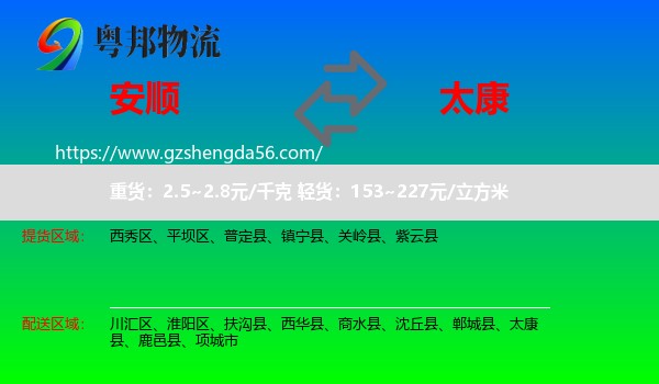 安顺到太康县物流专线
