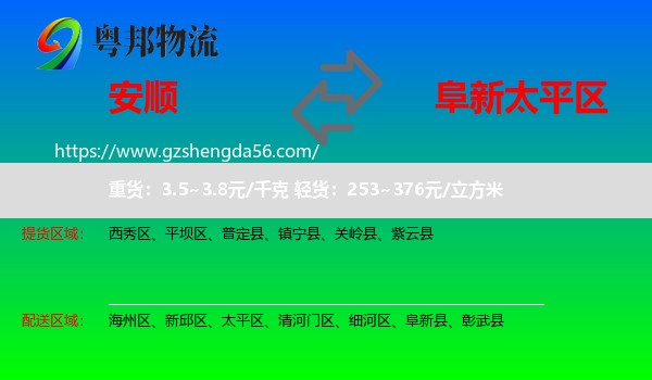 安顺到太平区物流专线