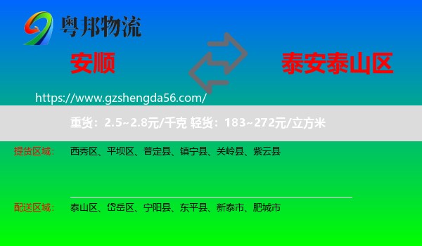 安顺到泰山区物流专线