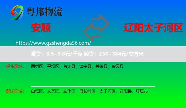 安顺到太子河区物流专线