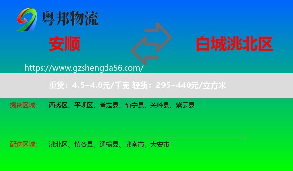 安顺到洮北区物流专线
