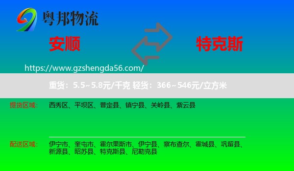 安顺到特克斯县物流专线