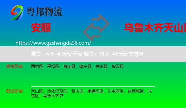 安顺到天山区物流专线