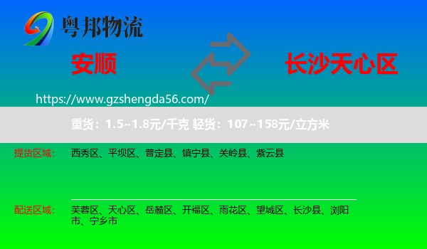 安顺到天心区物流专线
